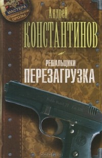 Решальщики. Перезагрузка