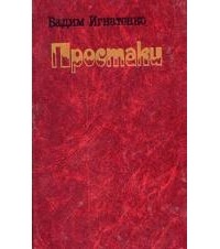 Простаки: Рассказы.