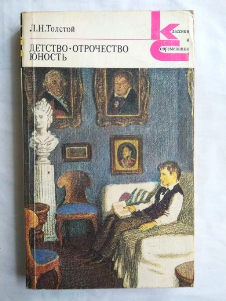 Детство. Отрочество. Юность.