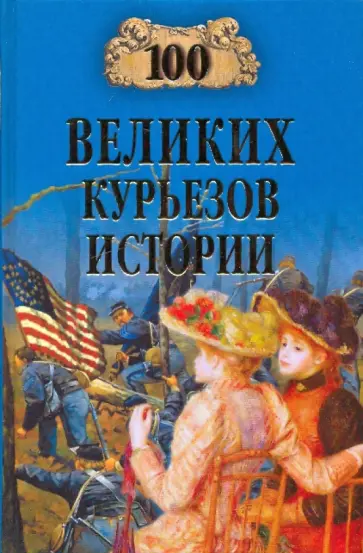 100 великих курьезов истории