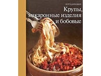 Серия "Хорошая кухня" Крупы, макаронные изделия и бобовые