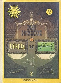 Ракета и травинка