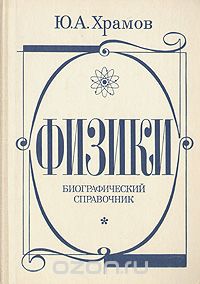 Физики. Биографический справочник