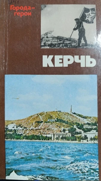 Города-герои. Керчь