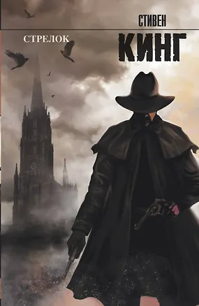 Стрелок: из цикла "Темная Башня"