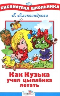 Как Кузька учил цыпленка летать