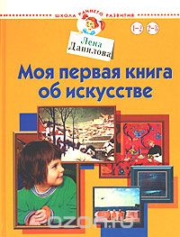 Моя первая книга об искусстве. Для детей 1-3 лет