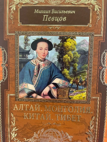 Михаил Васильевич Певцов. АЛТАЙ. МОНГОЛИЯ. КИТАЙ. ТИБЕТ.