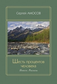 Шесть процентов человека