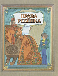 Права ребенка