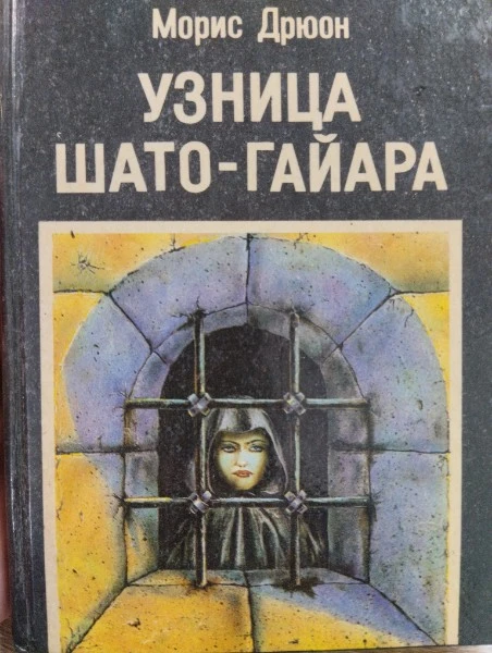 Узница Шато-Гайара.