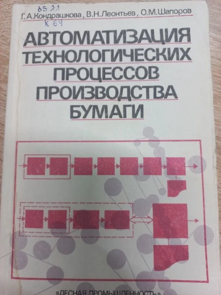 Автоматизация технологических процессов производства бумаги