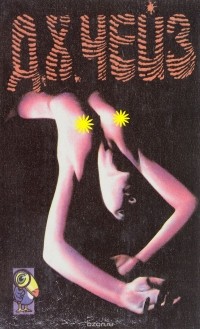 Д. Х. Чейз. Собрание сочинений. Том 1. Это не мое дело. Фиговый листок для меня (сборник)