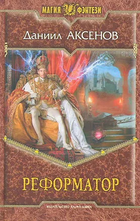 Реформатор: Фантастический роман.