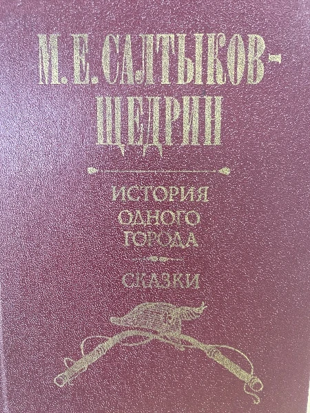 История одного города