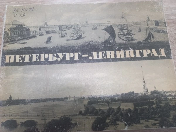 Петербург - Ленинград  Альбом