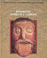 Викинги. Набеги с севера