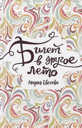 Билет в другое лето