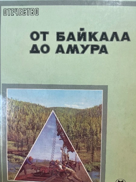 От Байкала до Амура