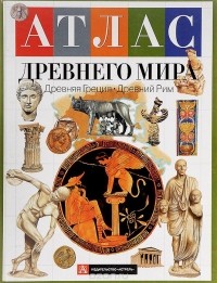 Атлас Древнего мира. Древняя Греция. Древний Рим