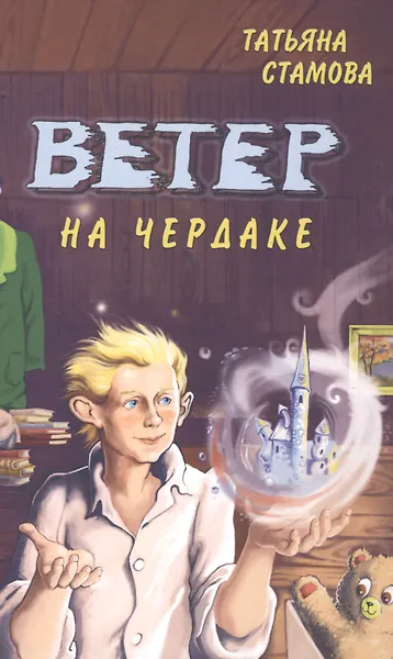 Ветер на чердаке