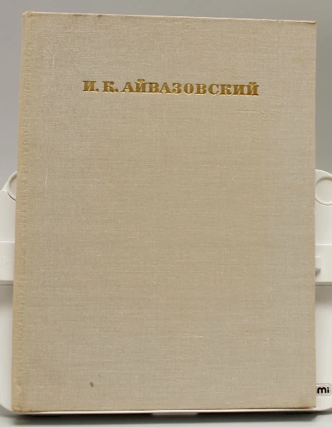 Айвазовский