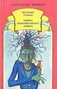 Желтый туман. Тайна заброшенного замка (сборник)