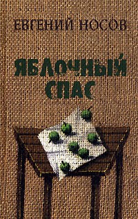 Яблочный спас (сборник)