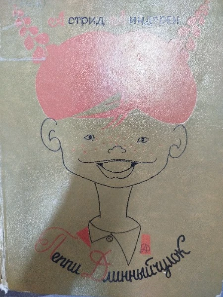 Пеппи Длинныйчулок