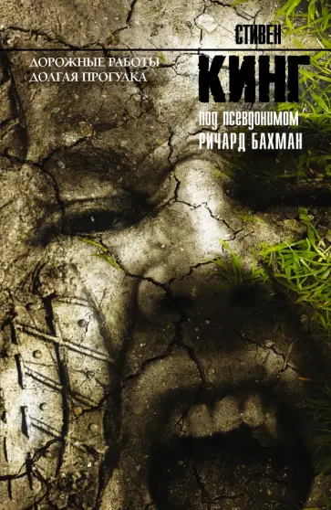 Дорожные работы. Долгая прогулка