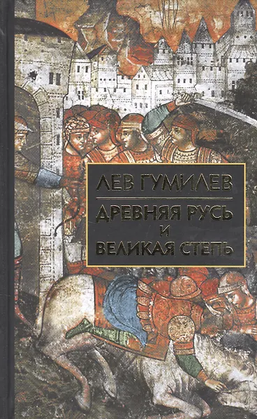 Древняя Русь и Великая степь