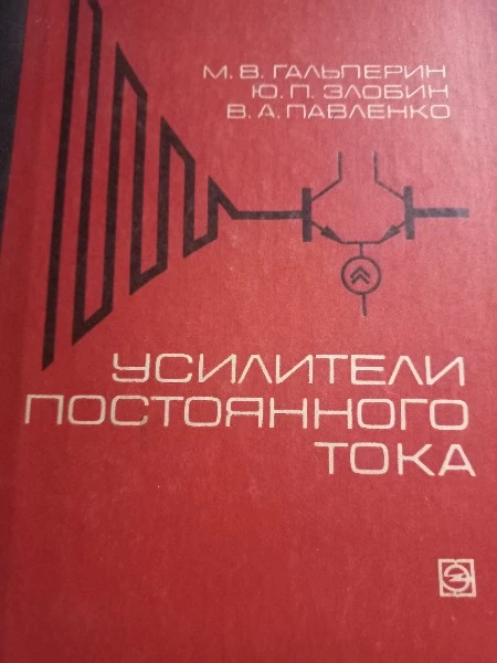 Усилители постоянного тока