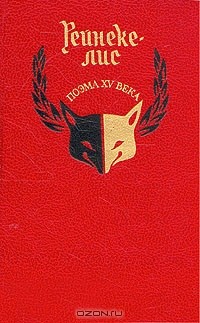 Рейнеке-лис. Поэма XV века