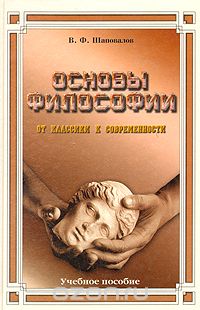 Основы философии. От классики к современности. Учебное пособие