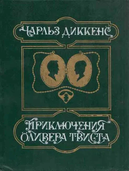 Приключения Оливера Твиста: роман
