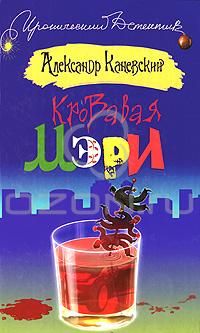 Кровавая Мэри