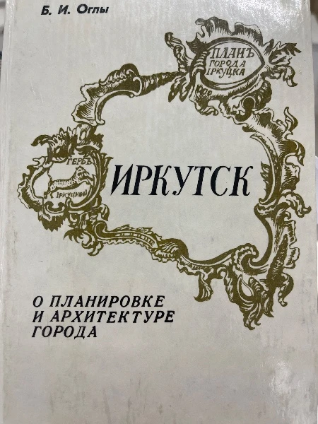 Иркутск. О планировке и архитектуре города