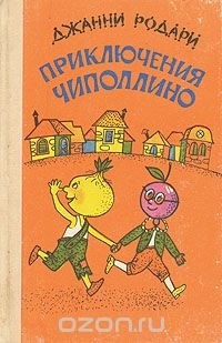 Приключения Чиполлино