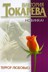 Террор любовью