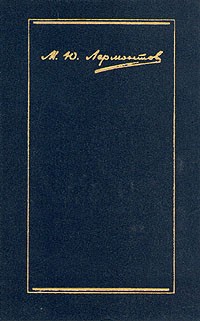 М. Ю. Лермонтов. Собрание сочинений в четырех томах. Том 2. Поэмы и повести в стихах