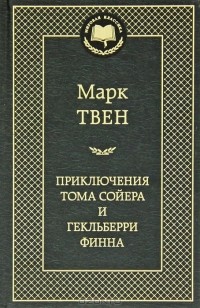 Приключения Тома Сойера и Гекльберри Финна (сборник)