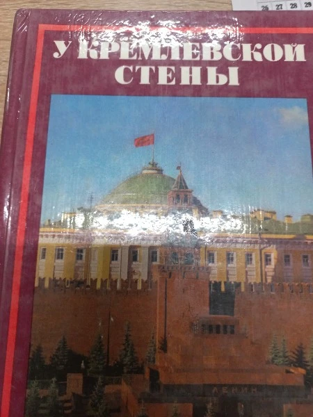 У Кремлевской стены