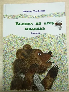 Вышел из лесу медведь