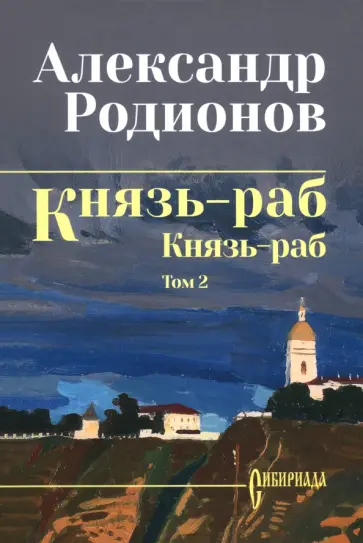 Князь-раб. Том 2. Князь-раб