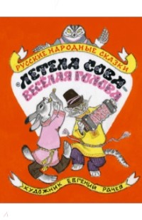 Летела сова - веселая голова