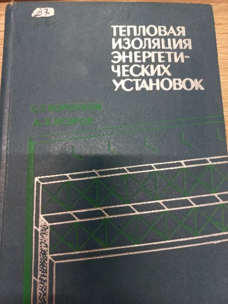 Тепловая изоляция энергетических установок