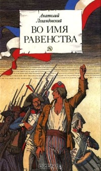 Во имя равенства