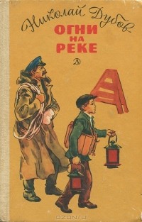 Огни на реке