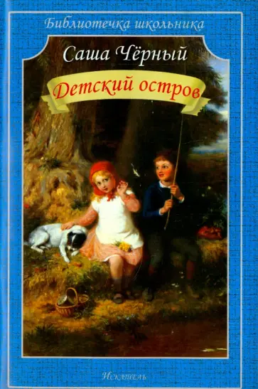 Детский остров