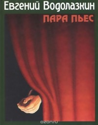 Пара пьес (сборник)